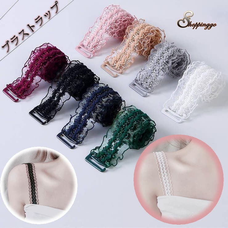 ブラストラップ フリル肩紐 ブラジャーストラップ | shoppinggo | 詳細画像1 