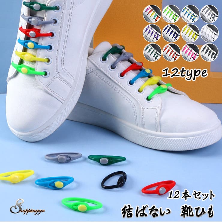 靴紐 結ばない 靴ひも12本セット[品番：JRKW0002451]｜shoppinggo