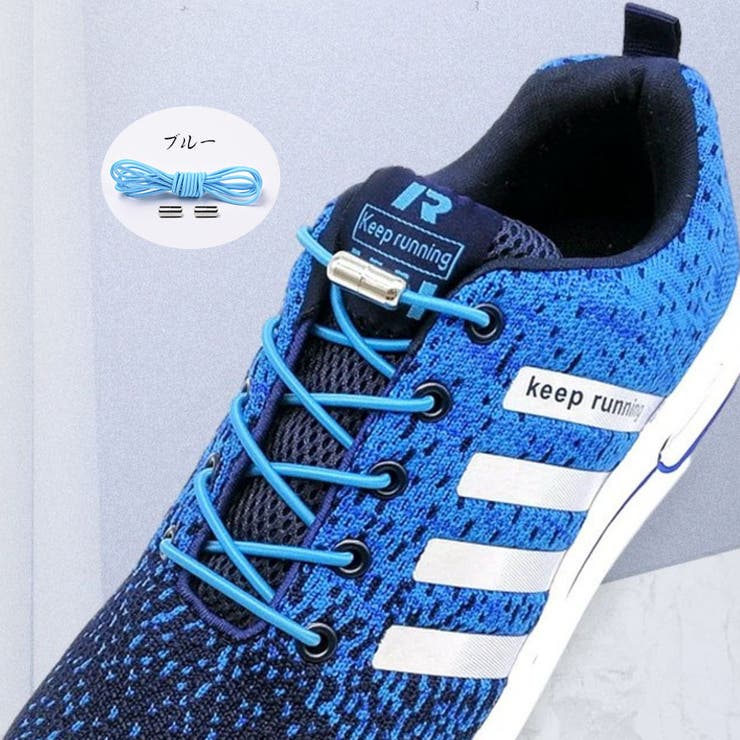 ブルー | 結ばない靴紐 カプセルタイプ100cm 丸紐タイプ | shoppinggo