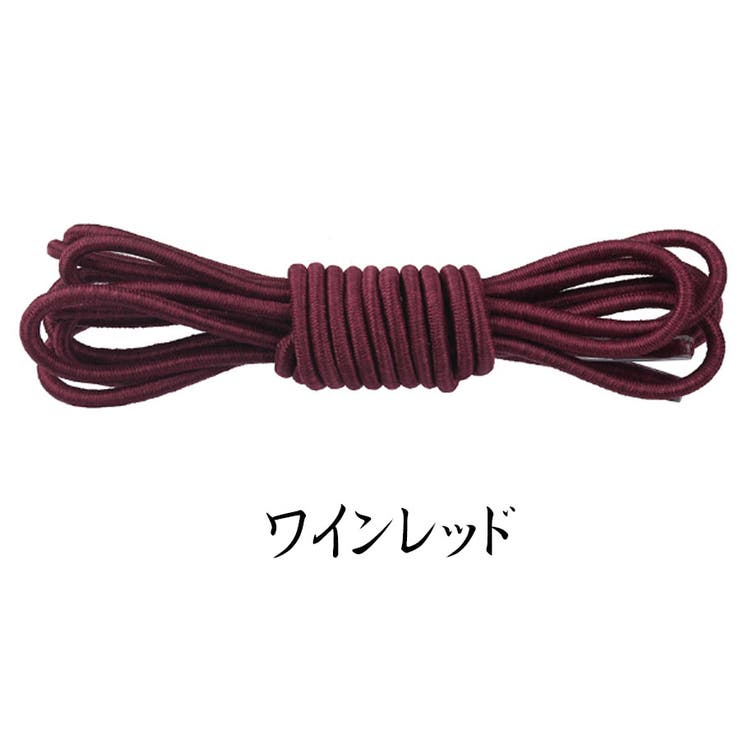 ワインレッド | 結ばない靴紐 カプセルタイプ100cm 丸紐タイプ | shoppinggo