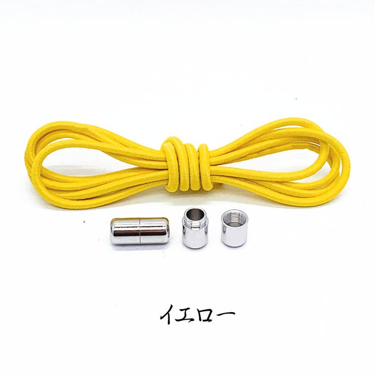イエロー | 結ばない靴紐 カプセルタイプ100cm 丸紐タイプ | shoppinggo