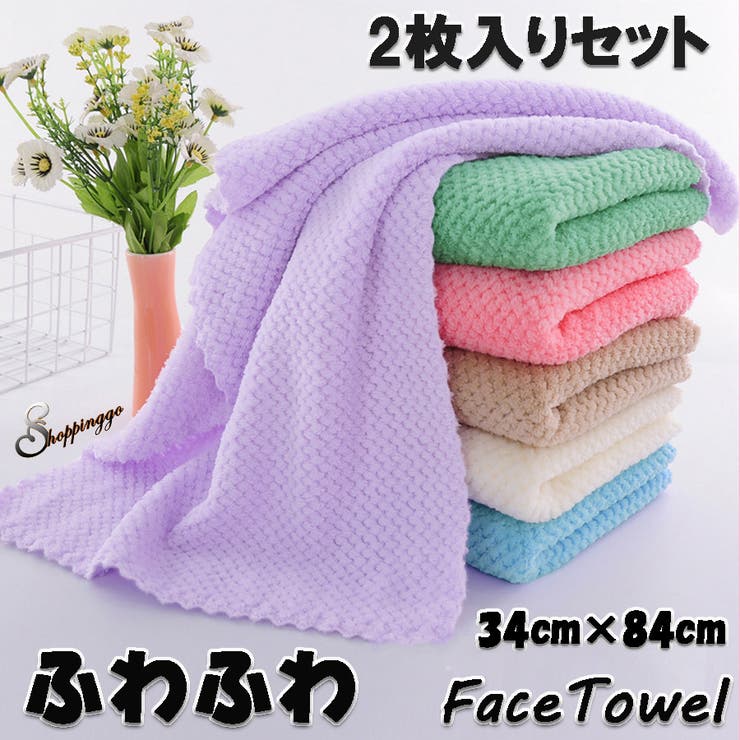 フェイスタオル 同色2枚セット 吸水タオル | shoppinggo | 詳細画像1 