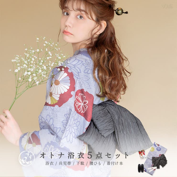 浴衣 セット レディース | Dita | 詳細画像1 