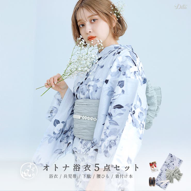 定番人気！ Dita 浴衣水色3点セット 着物・浴衣