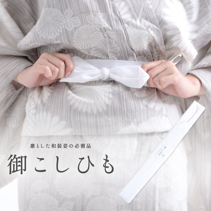 腰紐1本 レディース 浴衣 | Dita | 詳細画像1 