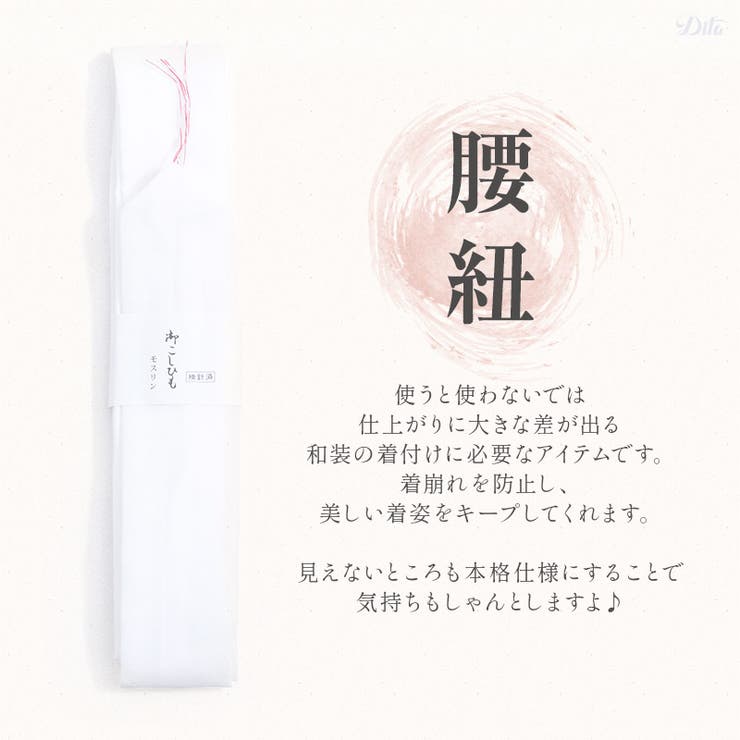 腰紐1本 レディース 浴衣 | Dita | 詳細画像2 