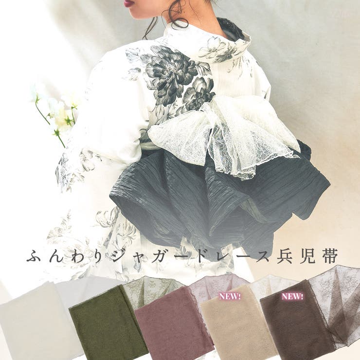 兵児帯 浴衣 レース[品番：SILM0013018]｜Dita（ディータ）の
