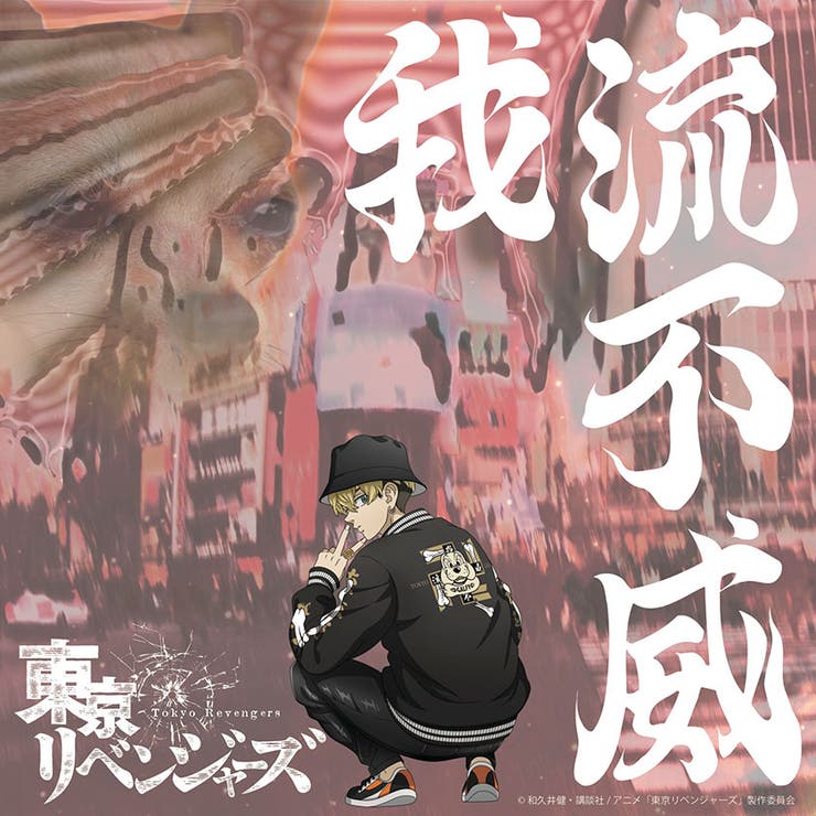 GALFY×東京リベンジャーズ 東京卍會構成員スタジャン GALFY[品番