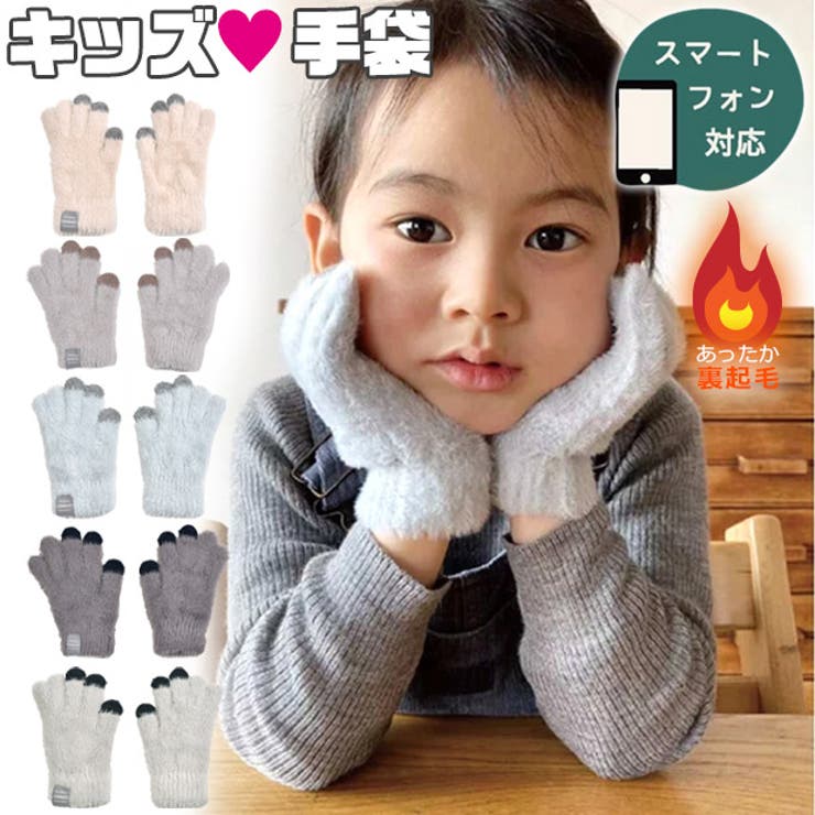 手袋 キッズ 男の子 | シメファブリック  | 詳細画像1 