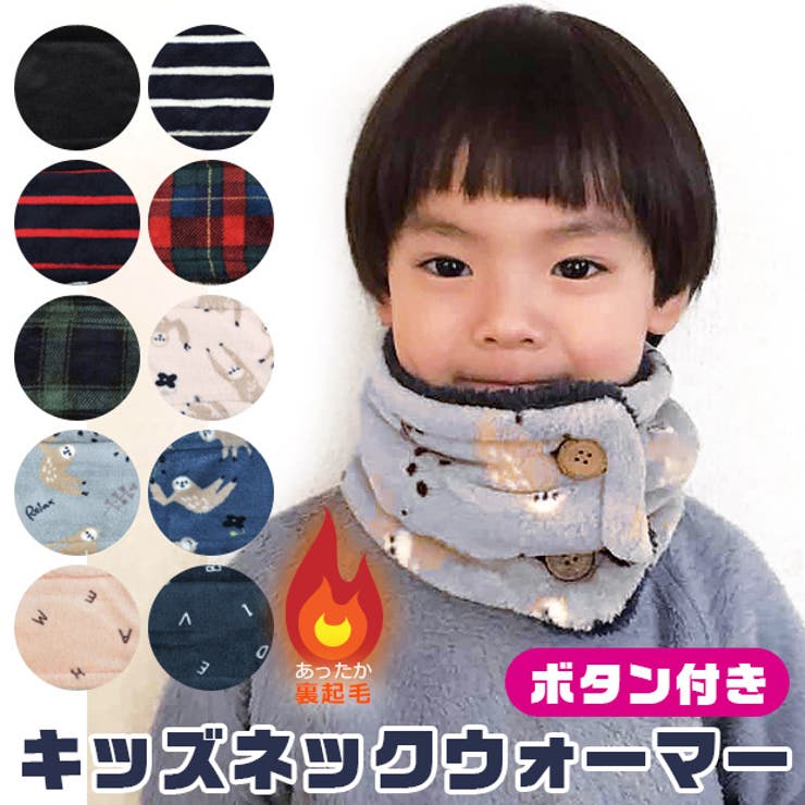 キッズ ボタン付き ネックウォーマー[品番：SMFK0001977]｜シメファブリック  （シメファブリック）のキッズファッション通販｜SHOPLIST（ショップリスト）