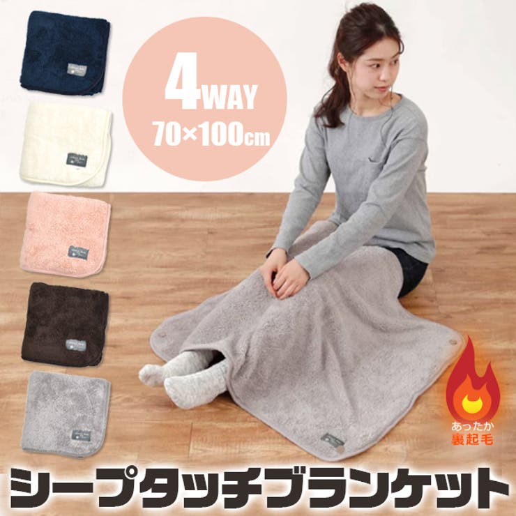 パーティを彩るご馳走や シープタッチ ブランケット 4way[品番：SMFK0002373]｜シメ ブランケット