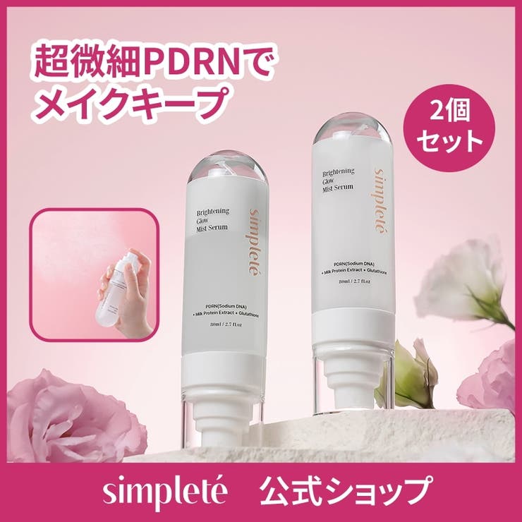 【1+1セット】 ブライトニング グロウ ミストセラム 80ml ツヤ/水分/保湿/PDRN/メイク崩れ防止/メイクフィクサー/高密着/持ち運びタイプ | simplete | 詳細画像1 