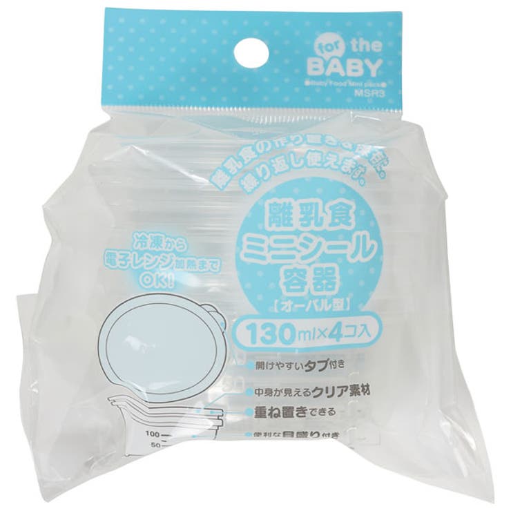 離乳食シール容器Ｍ[容量：130ml]４個セットハードタイプ//電子レンジ対応プラスチック保存容器冷凍オーバル型楕円形//