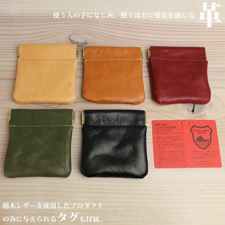 高品質 安心の日本製本革 栃木レザー[Wこがし]パカパカ開閉式コインケース | 腕時計アパレル雑貨小物のＳＰ  | 詳細画像2 