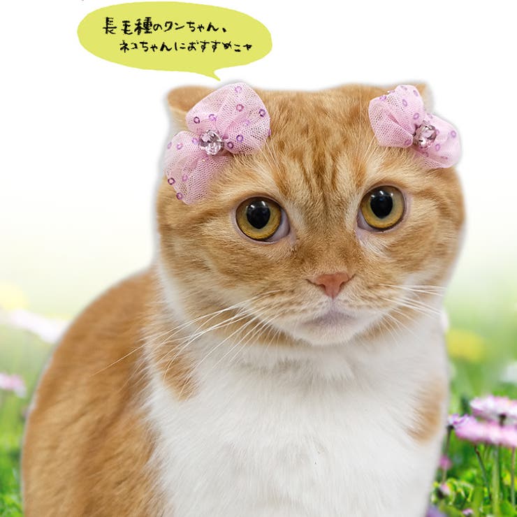p004】チュールスパンコールヘアピン（ペット用）[品番：ASHW0000299