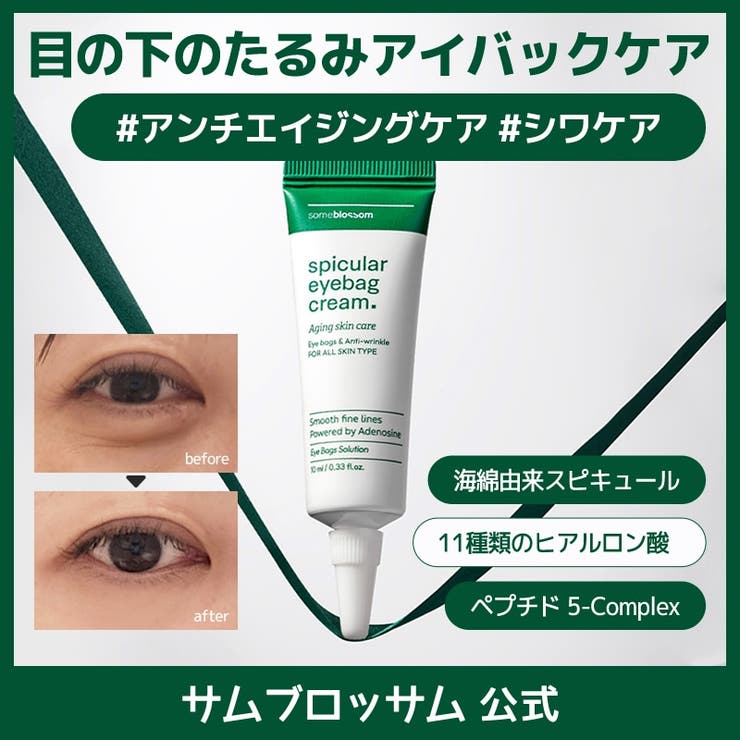 【目の下のたるみクマケア】スピキュラー アイバッククリーム10ml 韓国コスメ 韓国 | SOMEBLOSSOM | 詳細画像1 
