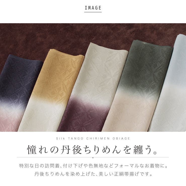 帯揚げ 丹後ちりめん フォーマル | SOUBIEN | 詳細画像2 
