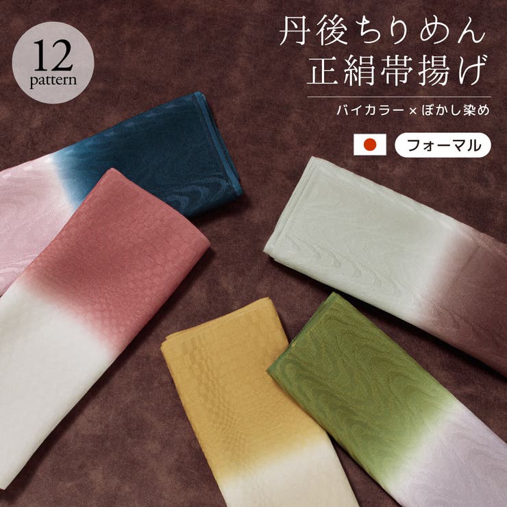 帯揚げ 丹後ちりめん フォーマル[品番：SBEW0021933]｜SOUBIEN
