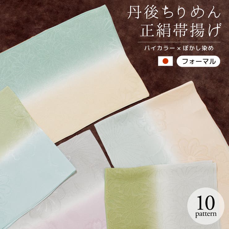 帯揚げ 丹後ちりめん フォーマル | SOUBIEN | 詳細画像1 