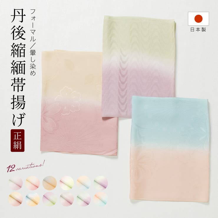 帯揚げ 丹後ちりめん 留袖 | SOUBIEN | 詳細画像1 