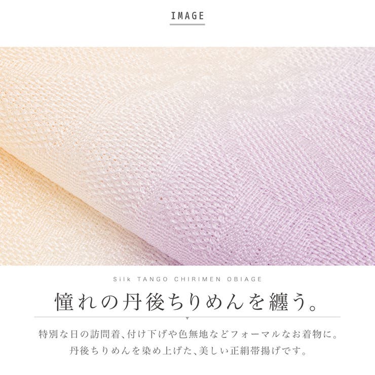 帯揚げ 丹後ちりめん 留袖 | SOUBIEN | 詳細画像2 