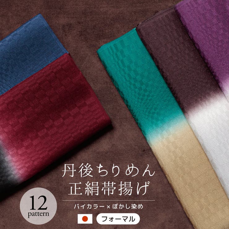 帯揚げ 丹後ちりめん フォーマル | SOUBIEN | 詳細画像1 