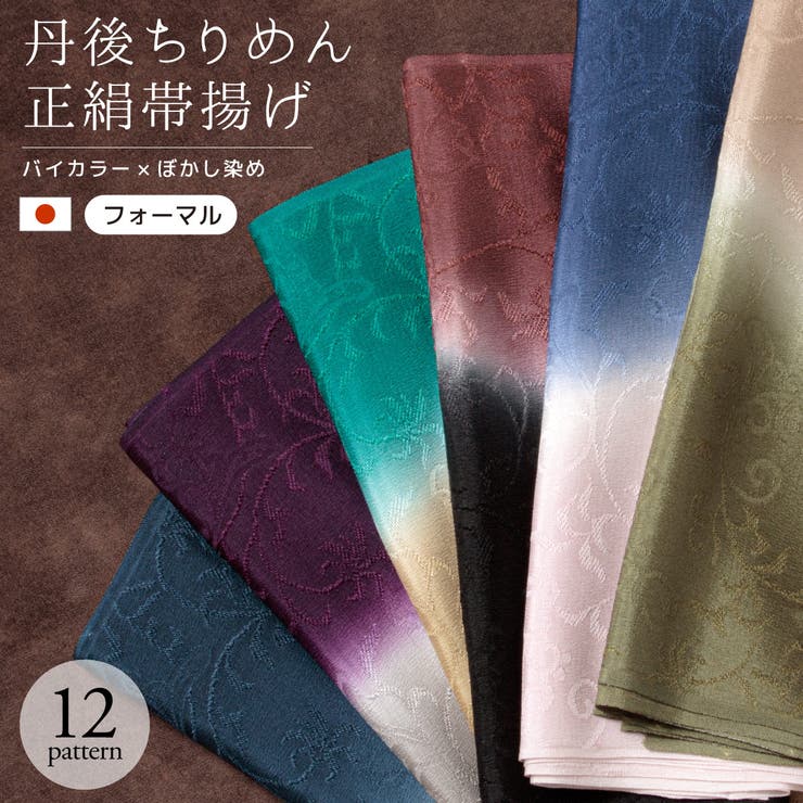 帯揚げ 丹後ちりめん フォーマル | SOUBIEN | 詳細画像1 