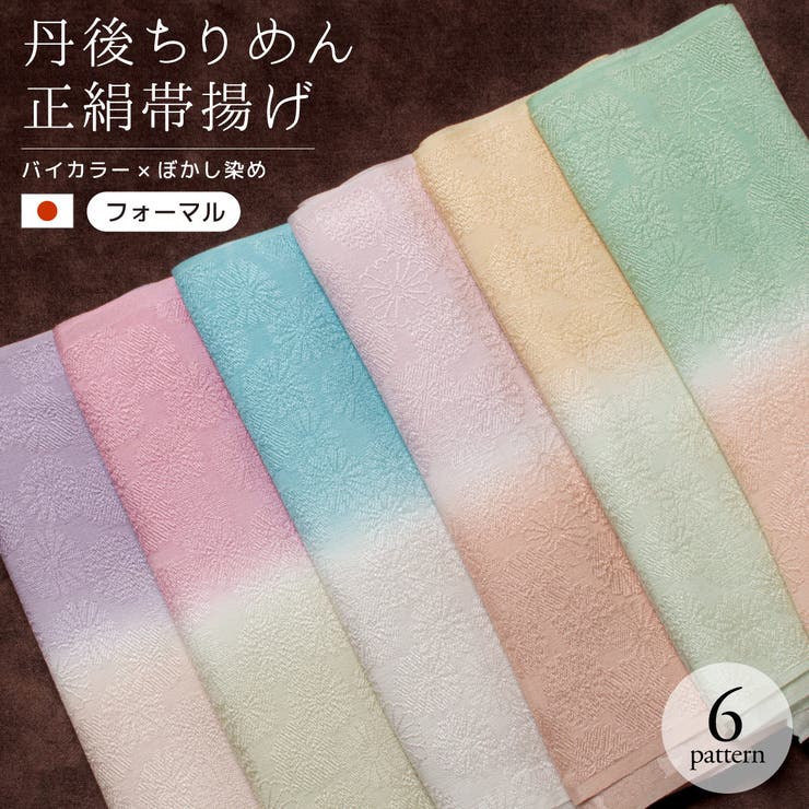 帯揚げ 丹後ちりめん フォーマル | SOUBIEN | 詳細画像1 