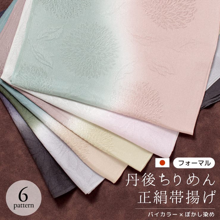 帯揚げ 丹後ちりめん フォーマル | SOUBIEN | 詳細画像1 