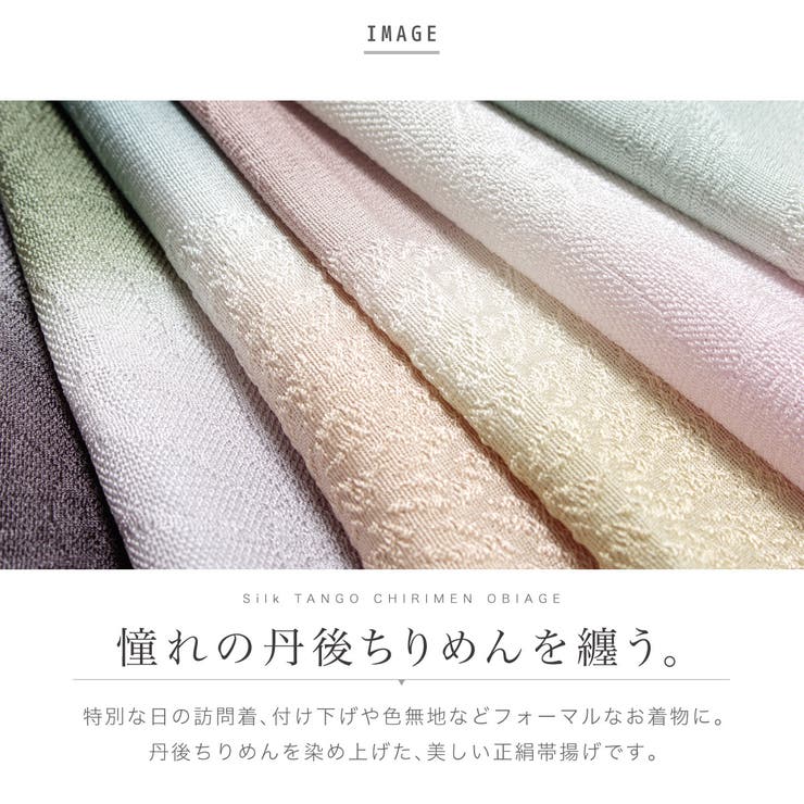 帯揚げ 丹後ちりめん フォーマル | SOUBIEN | 詳細画像2 