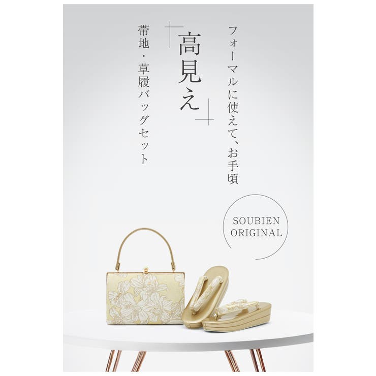 草履バッグセット 留袖用 訪問着用 | SOUBIEN | 詳細画像2 