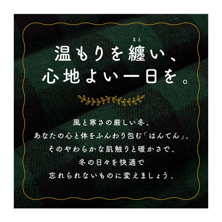 かわいいはんてん