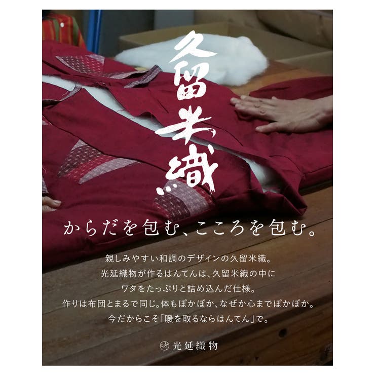 冬におすすめなあたたかな半纏