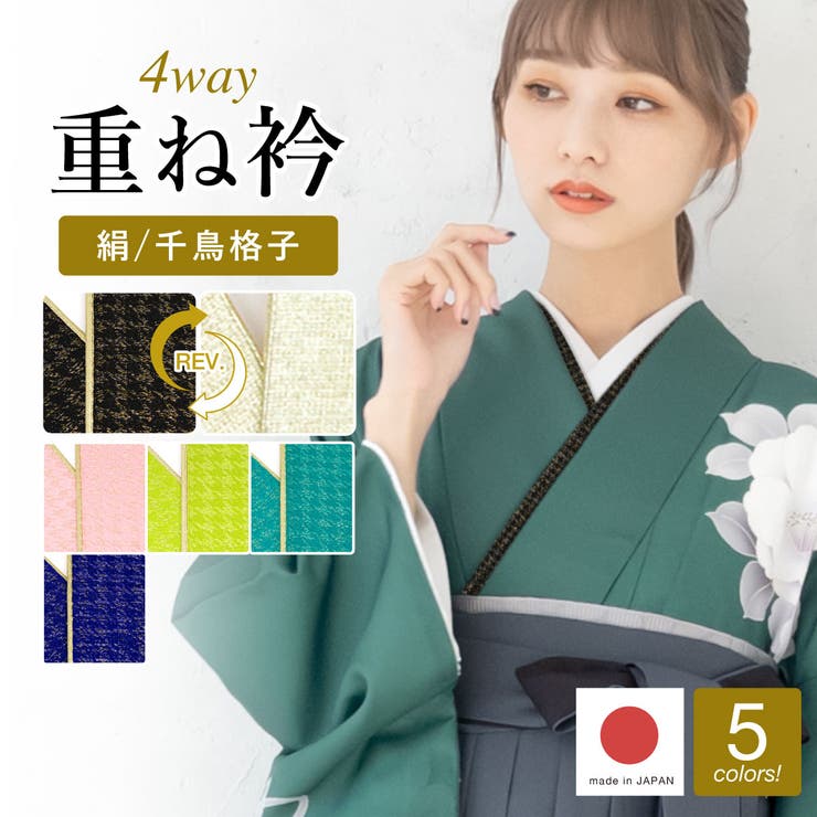 重ね衿 成人式向け 日本製 | SOUBIEN | 詳細画像1 
