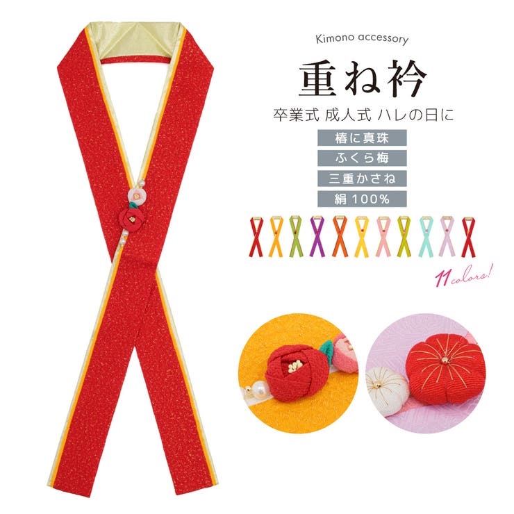 重ね衿 伊達衿 成人式 | SOUBIEN | 詳細画像1 