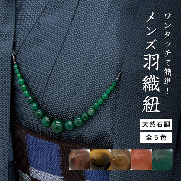 ソウビエン（SOUBIEN）/羽織紐　メンズ 羽織紐 メンズ 紳士[品番：SBEW0024323]｜SOUBIEN（ソウビエン）の