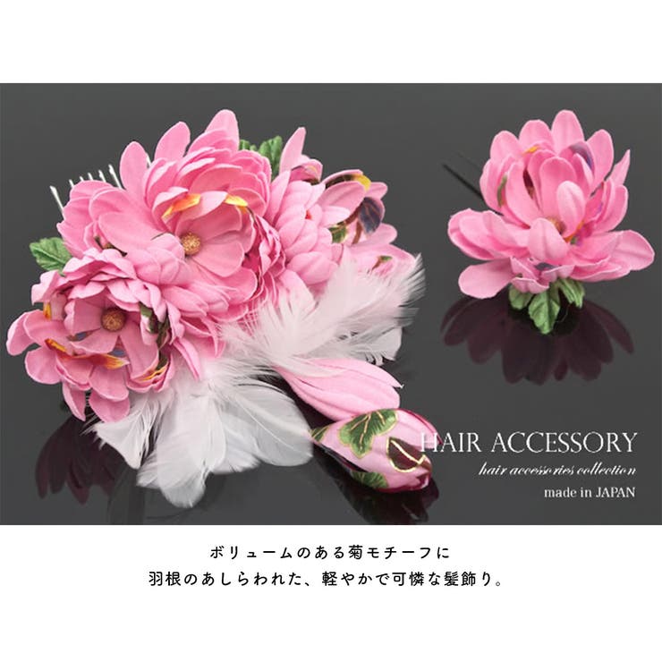 髪飾り２点セット成人式振袖浴衣はかま花菊ピンクブラ飾り羽和柄ふりそでゆかた髪留め髪かざりヘアアクセサリー