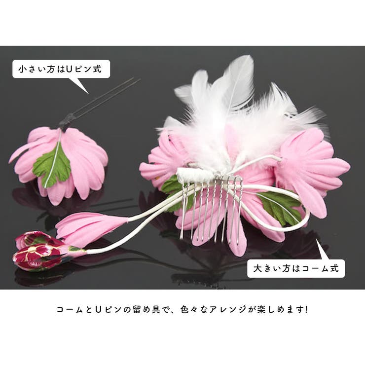 髪飾り２点セット成人式振袖浴衣はかま花菊ピンクブラ飾り羽和柄ふりそでゆかた髪留め髪かざりヘアアクセサリー
