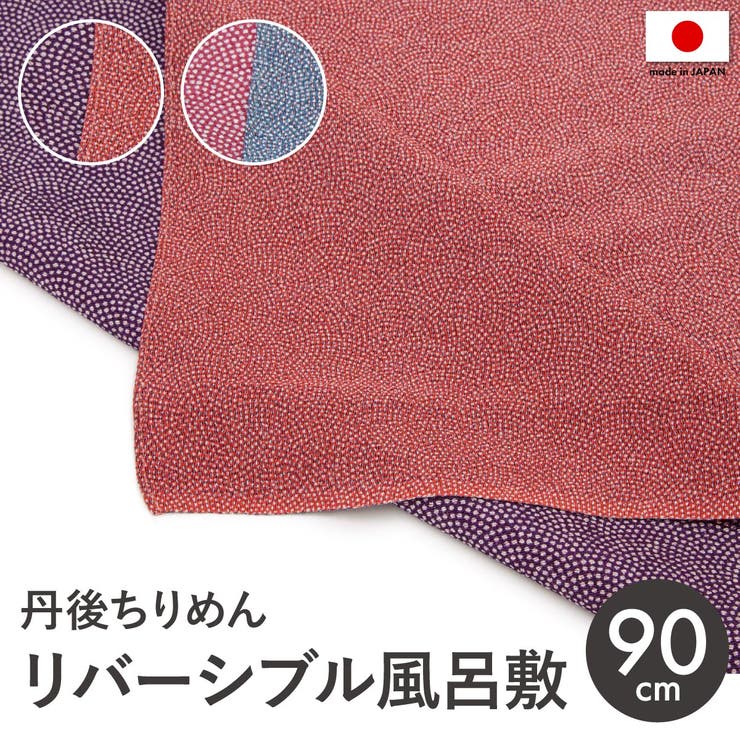大判風呂敷 90cm リバーシブル | SOUBIEN | 詳細画像1 