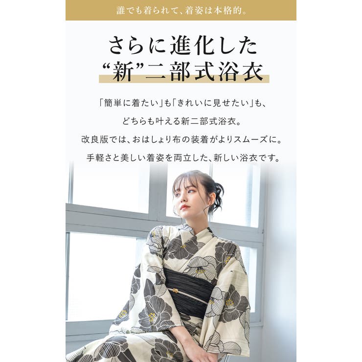 簡単着付け セパレート浴衣 レディース | SOUBIEN | 詳細画像2 