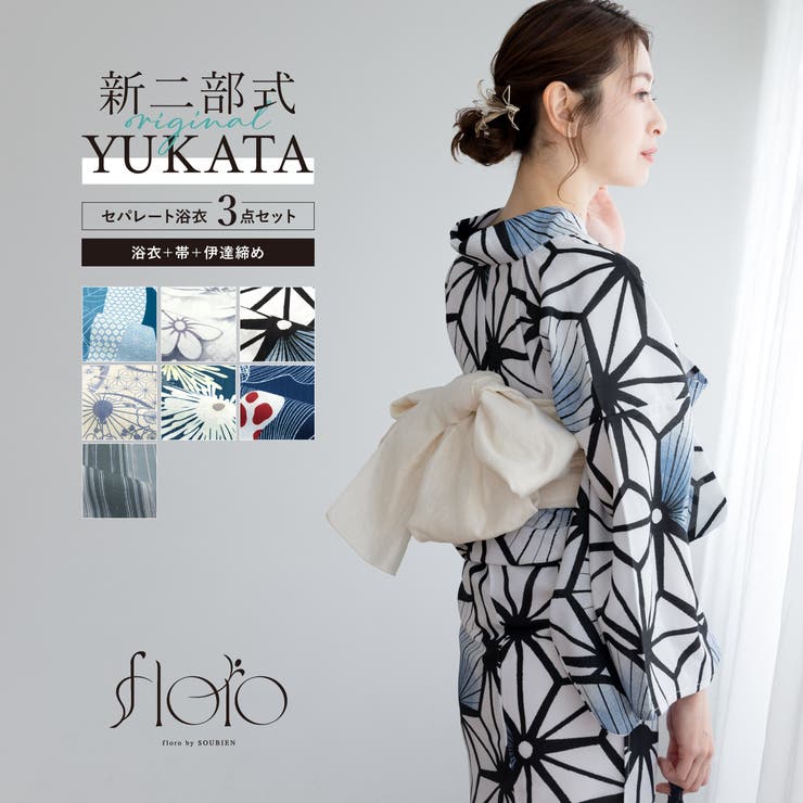 浴衣 セット レディース | SOUBIEN | 詳細画像1 