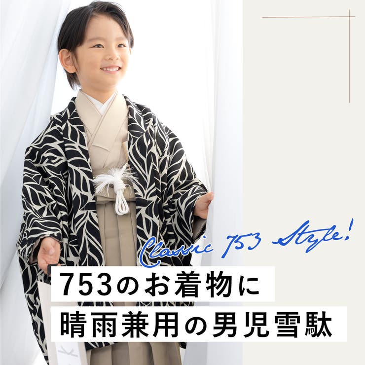雪駄 七五三 男の子 | BiSOU | 詳細画像2 