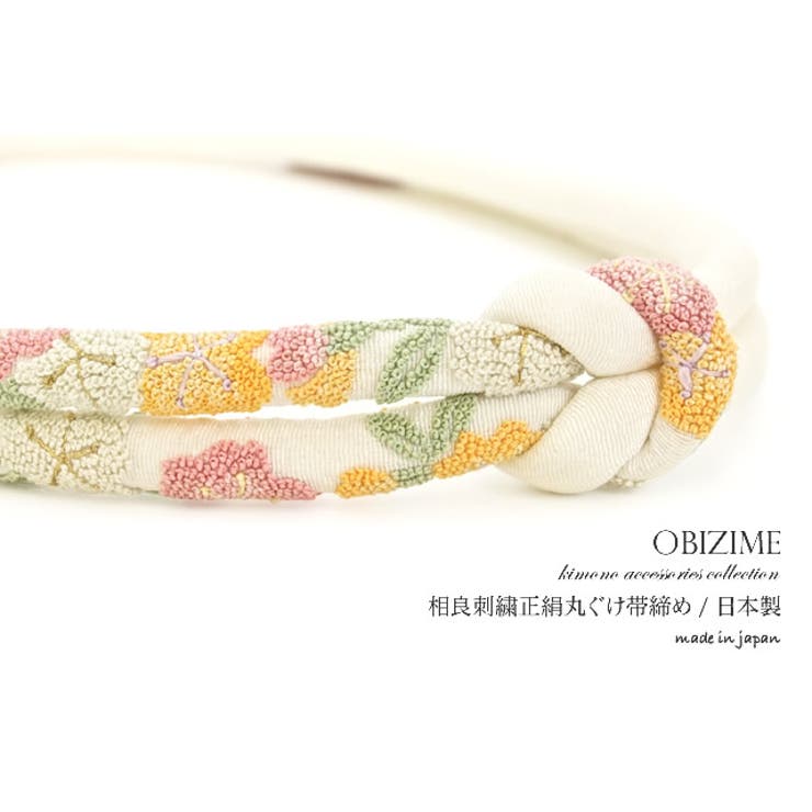 帯締め 成人式 振袖 礼装 晴着 白 丸ぐけ 相良刺繍 桜 正絹 日本