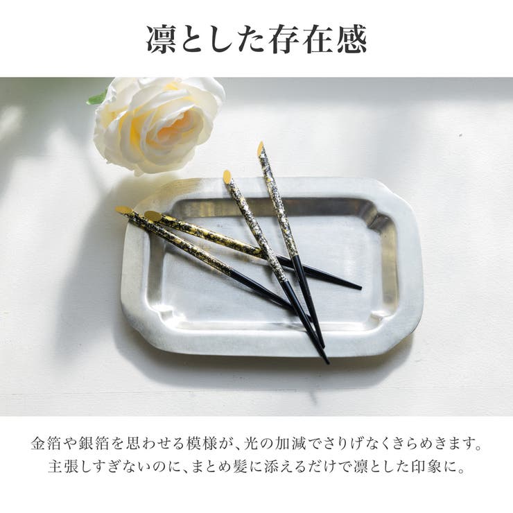 簪 2本セット 訪問着用 色留袖用 小紋用 浴衣用 黒 金 シンプル 髪飾り | SOUBIEN | 詳細画像2 