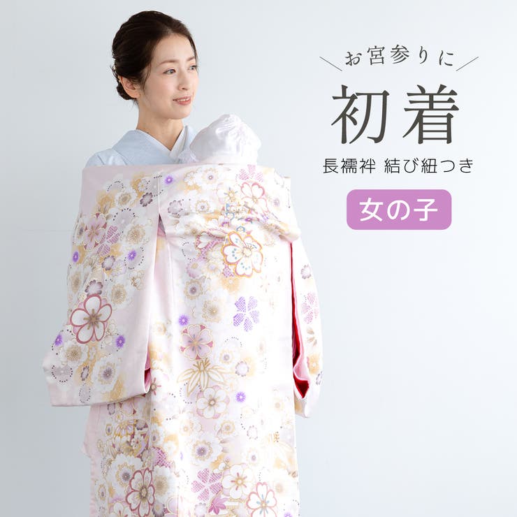 初着 産着 女の子 | BiSOU | 詳細画像1 