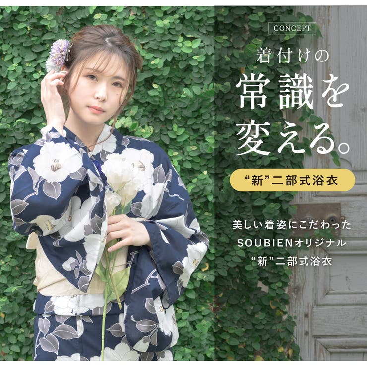 【新品未使用】　ソウビエン SOUBIEN 浴衣 帯セット(セパレート浴衣) 初心者でもプロの着姿”新二部式 セパレート浴衣3点セット（上衣