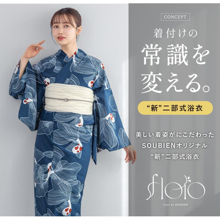 浴衣 セット レディース[品番：SBEW0024144]｜SOUBIEN