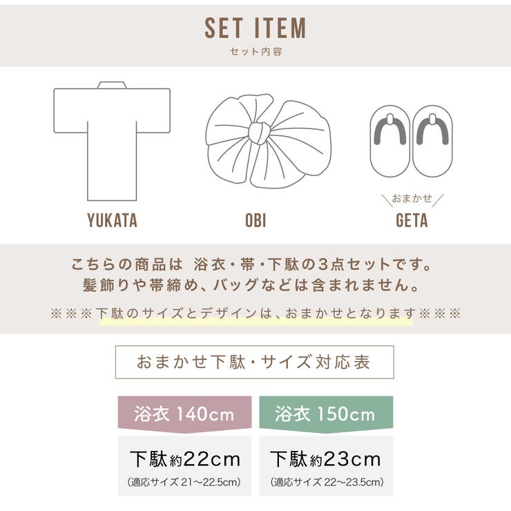 浴衣セット