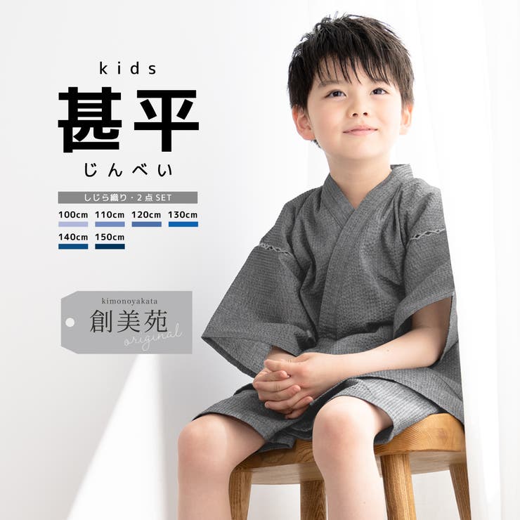 甚平 男の子 おしゃれ | BiSOU | 詳細画像1 