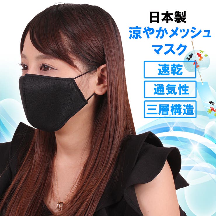 日本製 涼やかメッシュマスク ブラック | StarFire | 詳細画像1 